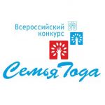Всероссийский конкурс «Семья года»