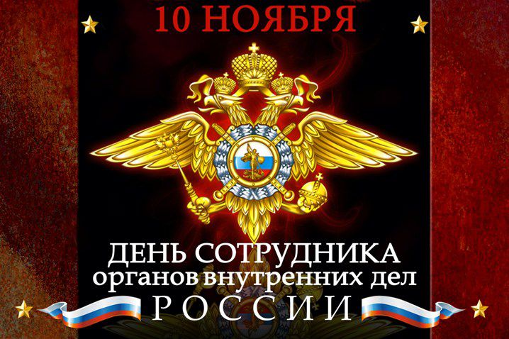 Поздравление С Днем Овд Рф 10 Ноября