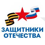 Государственный Фонд поддержки участников специальной военной операции «Защитники Отечества»