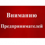 Вниманию предпринимателей