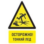 ОСТОРОЖНО! ТОНКИЙ ЛЁД!