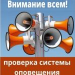Проверка региональной автоматизированной системы централизованного оповещения