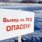 Осторожно! Тонкий лёд!