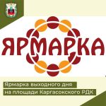 Ярмарка выходного дня «Дыхание осени»