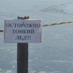 Внимание: тонкий лед