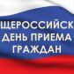 14 декабря 2015 года проводится общероссийский день приема граждан
