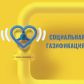 Социальная газификация