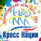 Всероссийский День бега «Кросс Нации 2013»